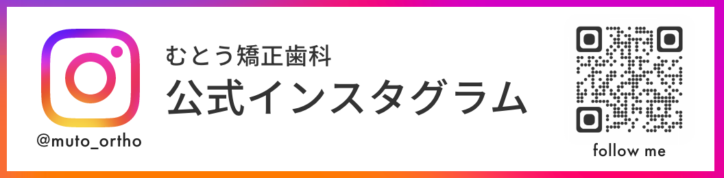 むとう矯正歯科公式Instagram